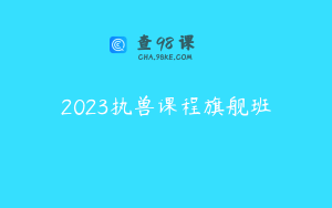 2023执兽课程旗舰班