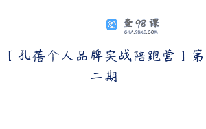【孔蓓个人品牌实战陪跑营】第二期