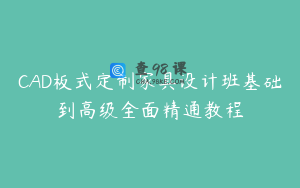 CAD板式定制家具设计班基础到高级全面精通教程
