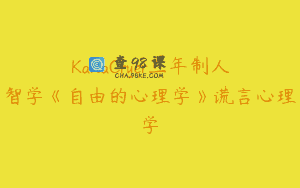 KarlaCryer三年制人智学《自由的心理学》谎言心理学