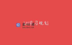 LH学习规划