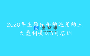 2020年主题猎手的运用的三大盈利模式3月培训