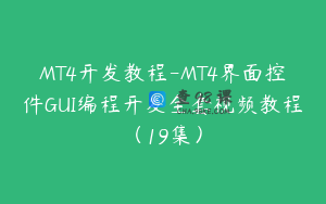 MT4开发教程-MT4界面控件GUI编程开发全套视频教程（19集）