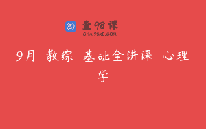 9月-教综-基础全讲课-心理学