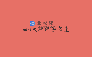 mini大胖伴学食堂
