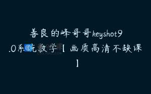 善良的峰哥哥keyshot9.0系统教学【画质高清不缺课】