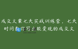成交文案七天实战训练营，七天时间教你写出能变现的成交文