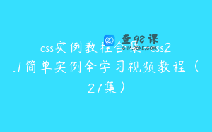 css实例教程合集-css2.1简单实例全学习视频教程（27集）