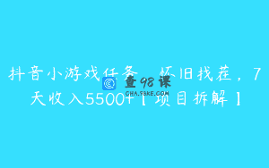 抖音小游戏任务，怀旧找茬，7天收入5500+【项目拆解】