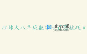 北师大八年级数学《百题挑战》