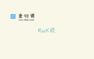 RazK级
