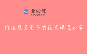 价值投资老齐的投资课程分享