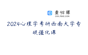 2024心理学考研西南大学专硕强化课