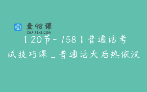 【20节-￥158】普通话考试技巧课_普通话天后热依汉