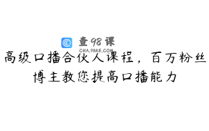 高级口播合伙人课程，百万粉丝博主教您提高口播能力