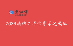 2023消防工程师尊享速成班