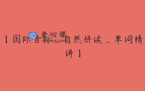 【国际音标_自然拼读_单词精讲】