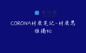 CORONA材质笔记-材质思维揭秘