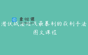 潜伏战法短线最暴利的获利手法 图文课程