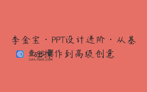 李金宝·PPT设计进阶·从基础操作到高级创意