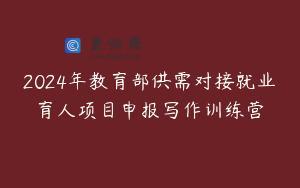 2024年教育部供需对接就业育人项目申报写作训练营