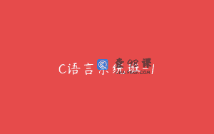 C语言系统班-1