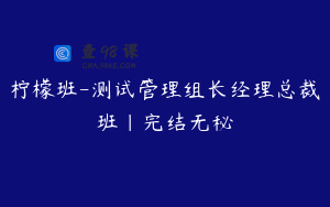 柠檬班-测试管理组长经理总裁班|完结无秘