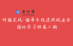 财猫实战-猫哥系统选股战法含指标学习班第二期