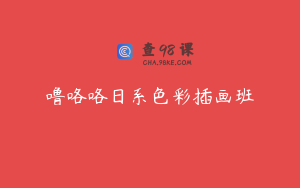 噜咯咯日系色彩插画班