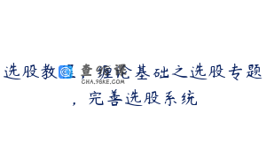 选股教程,缠论基础之选股专题,完善选股系统