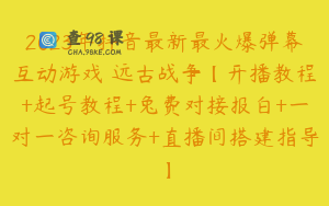 2023年抖音最新最火爆弹幕互动游戏–远古战争【开播教程+起号教程+兔费对接报白+一对一咨询服务+直播间搭建指导】