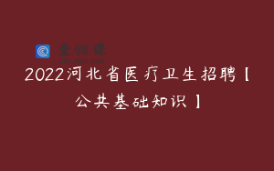 2022河北省医疗卫生招聘【公共基础知识】