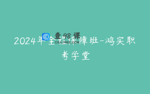 2024年全程保障班-鸿实职考学堂
