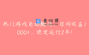 热门游戏自动搬砖，日均收益1000+，稳定运行2年!