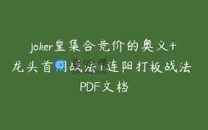 joker皇集合竞价的奥义+龙头首阴战法+连阳打板战法 PDF文档