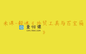 米课-毅冰《外贸工具与百宝箱》