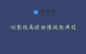 AE影视高级抠像视频课程