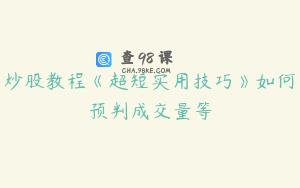 炒股教程《超短实用技巧》如何预判成交量等
