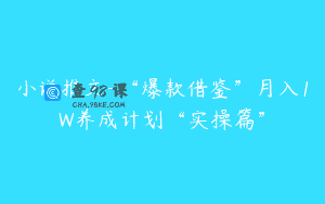 小说推文-“爆款借鉴”月入1W养成计划“实操篇”
