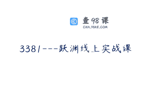 3381—跃渊线上实战课