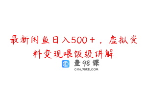 最新闲鱼日入500＋，虚拟资料变现喂饭级讲解
