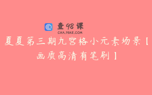 夏夏第三期九宫格小元素场景【画质高清有笔刷】