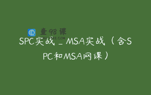 SPC实战_MSA实战（含SPC和MSA网课）