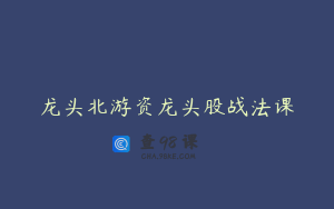 龙头北游资龙头股战法课