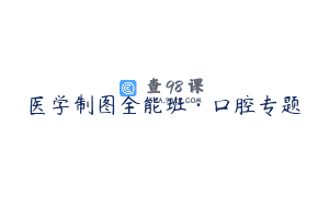 医学制图全能班·口腔专题