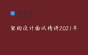 架构设计面试精讲2021年