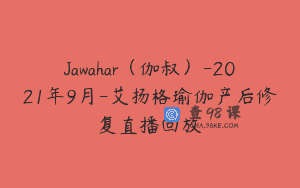 Jawahar（伽叔）-2021年9月-艾扬格瑜伽产后修复直播回放