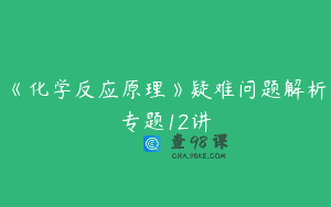 《化学反应原理》疑难问题解析专题12讲