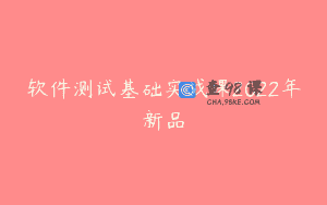 软件测试基础实战课2022年新品