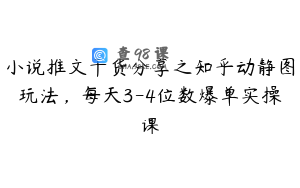 小说推文干货分享之知乎动静图玩法，每天3-4位数爆单实操课